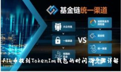 FIL币提到TokenIm钱包的时间及步骤详解