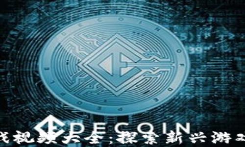 
加密货币游戏视频大全：探索新兴游戏与投资机会