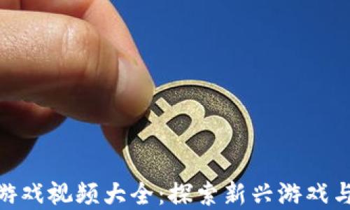 
加密货币游戏视频大全：探索新兴游戏与投资机会
