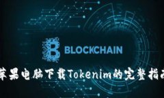 苹果电脑下载Tokenim的完整指南