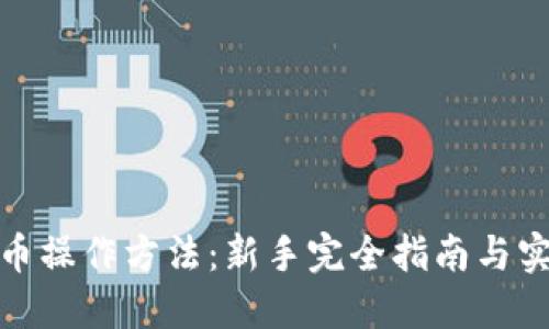 加密货币操作方法：新手完全指南与实操技巧