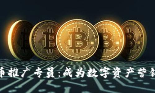 加密货币推广专员：成为数字资产营销的先锋