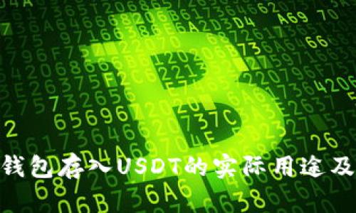 Tokenim钱包存入USDT的实际用途及优势分析