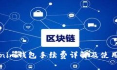 Tokenim钱包手续费详解及使用指南