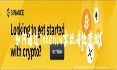 如何通过Tokenim实现有效变现？