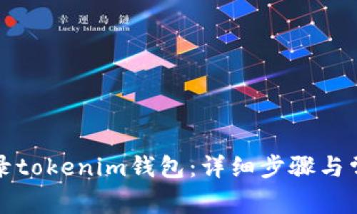 如何重新登录tokenim钱包：详细步骤与常见问题解答