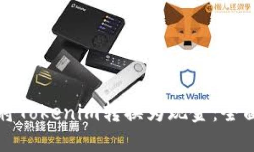 如何将Tokenim转换为现金：全面指南