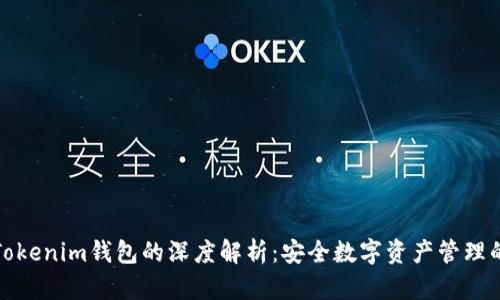 火币网与Tokenim钱包的深度解析：安全数字资产管理的最佳选择