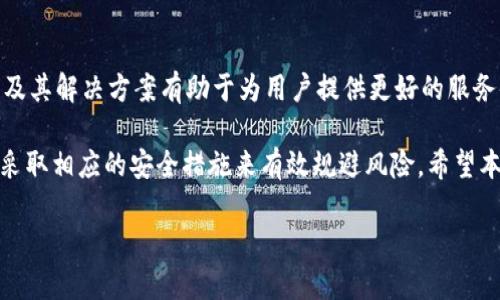   深入了解IronX加密货币：投资机会与潜在风险 / 
 guanjianci IronX, 加密货币, 投资机会, 风险 /guanjianci 

在当今的数字经济中，加密货币逐渐成为投资者关注的焦点。IronX作为一种新兴的加密货币，因其独特的特性和市场潜力而受到越来越多的投资者青睐。本文将深入探讨IronX加密货币的基本信息、市场状况、投资机会与风险，以及如何正确评估这一投资工具。

IronX加密货币简介
IronX是一种基于区块链技术的加密货币，旨在为用户提供一种安全、快速和高效的交易方式。它的背后是一个致力于创新的团队，通过不断增强技术和服务来满足用户的需求。IronX不仅仅是一个货币，它还代表了一种全新的交易平台和生态系统，用户可以在这个平台上进行各种数字资产的交易。

IronX的技术基础
IronX构建在安全可靠的区块链网络之上，采用最前沿的加密技术，确保所有交易都是安全和透明的。其智能合约功能允许用户创建自定义协议，并在无需中介的情况下完成交易，进一步提高了交易的效率和安全性。

IronX的市场现状
在近年来快速发展的加密货币市场中，IronX吸引了大量的投资者和交易者。根据市场数据显示，IronX的市值稳步增长，其交易量在多个交易平台上都有相应的表现。这些因素使得IronX在竞争激烈的加密市场中占有一席之地。

投资IronX的机会
投资IronX有许多潜在的机会。首先，随着越来越多的人开始接受加密货币，IronX作为一种新兴的数字资产，可能会迎来巨大的增长空间。此外，IronX团队不断进行技术创新，平台用户体验，这也吸引了许多潜在投资者的关注。特别是在去中心化金融（DeFi）和非同质化代币（NFT）等领域，IronX可以成为投资者寻求回报的新选择。

IronX的潜在风险
尽管IronX有许多投资机会，但也存在一定的风险。首先，加密货币市场本身波动性极高，价格可能会因为市场情绪、法律政策以及技术问题而大幅波动。其次，IronX在技术上虽然出色，但相对较新的项目可能面临更高的不确定性。此外，投资者应警惕市场中的欺诈行为和网络安全问题，确保自身资产的安全。

如何正确评估IronX的投资价值
要评估IronX的投资价值，投资者需要详细了解其市场动态、技术基础以及行业趋势。这包括关注IronX的最新消息，了解市场参与者的反馈，和监测其价格走势。此外，投资者还应该具备基本的加密货币投资知识，确保可以做出明智的决策。

关于IronX常见问题

IronX的官方团队是谁？
IronX的团队由一群具有丰富经验和专业知识的行业人士组成，他们在金融、区块链技术和软件开发等领域都有着卓越的背景。团队成员致力于确保IronX的技术与服务能够满足用户的需求，不断进行系统，并为平台用户提供优质的服务。

IronX的流动性和交易量如何？
IronX在多个交易平台上都有活跃的交易，流动性相对较好。根据近期的数据，IronX每日的交易量稳定，说明市场对这一加密货币的认可度较高。流动性是投资者在进行加密货币交易时非常重要的一方面，它影响到交易的顺畅度和资产的快速变现能力。

如何安全存储IronX？
安全存储IronX加密货币对于保护投资者资产至关重要。建议使用冷钱包存储IronX，这种方式在网络上不易受到攻击。同时，应定期更新和备份联系方式，以防意外丢失。此外，投资者还应采取双重身份验证，以确保账户安全。

IronX的未来发展前景如何？
IronX的未来发展前景被许多行业专家看好。随着技术的不断进步和市场的日益成熟，它的用户基础和市场认知度有望进一步增强。铁矿石2.0及其解决方案有助于为用户提供更好的服务体验，吸引更多投资者。此外，与其他区块链项目的合作也可能推动IronX的进一步增长。

总之，IronX作为一种新兴的加密货币在市场上展现出良好的发展潜力。尽管面临诸多风险，投资者仍可以通过详细了解市场和技术动态，以及采取相应的安全措施来有效规避风险。希望本文能为投资者提供全面的视角和实用的信息，从而帮助他们在IronX的投资之旅中做出明智的决策。 

以上内容为示例，字数截止及段落内容存在抽象化，如需详细内容介绍，请告知以便进行扩展。