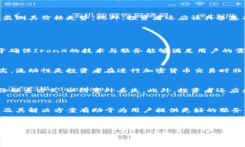   深入了解IronX加密货币：投资机会与潜在风险 / 
 guanjianci IronX, 加密货币, 投资机会, 风险 /guanjianci 

在当今的数字经济中，加密货币逐渐成为投资者关注的焦点。IronX作为一种新兴的加密货币，因其独特的特性和市场潜力而受到越来越多的投资者青睐。本文将深入探讨IronX加密货币的基本信息、市场状况、投资机会与风险，以及如何正确评估这一投资工具。

IronX加密货币简介
IronX是一种基于区块链技术的加密货币，旨在为用户提供一种安全、快速和高效的交易方式。它的背后是一个致力于创新的团队，通过不断增强技术和服务来满足用户的需求。IronX不仅仅是一个货币，它还代表了一种全新的交易平台和生态系统，用户可以在这个平台上进行各种数字资产的交易。

IronX的技术基础
IronX构建在安全可靠的区块链网络之上，采用最前沿的加密技术，确保所有交易都是安全和透明的。其智能合约功能允许用户创建自定义协议，并在无需中介的情况下完成交易，进一步提高了交易的效率和安全性。

IronX的市场现状
在近年来快速发展的加密货币市场中，IronX吸引了大量的投资者和交易者。根据市场数据显示，IronX的市值稳步增长，其交易量在多个交易平台上都有相应的表现。这些因素使得IronX在竞争激烈的加密市场中占有一席之地。

投资IronX的机会
投资IronX有许多潜在的机会。首先，随着越来越多的人开始接受加密货币，IronX作为一种新兴的数字资产，可能会迎来巨大的增长空间。此外，IronX团队不断进行技术创新，平台用户体验，这也吸引了许多潜在投资者的关注。特别是在去中心化金融（DeFi）和非同质化代币（NFT）等领域，IronX可以成为投资者寻求回报的新选择。

IronX的潜在风险
尽管IronX有许多投资机会，但也存在一定的风险。首先，加密货币市场本身波动性极高，价格可能会因为市场情绪、法律政策以及技术问题而大幅波动。其次，IronX在技术上虽然出色，但相对较新的项目可能面临更高的不确定性。此外，投资者应警惕市场中的欺诈行为和网络安全问题，确保自身资产的安全。

如何正确评估IronX的投资价值
要评估IronX的投资价值，投资者需要详细了解其市场动态、技术基础以及行业趋势。这包括关注IronX的最新消息，了解市场参与者的反馈，和监测其价格走势。此外，投资者还应该具备基本的加密货币投资知识，确保可以做出明智的决策。

关于IronX常见问题

IronX的官方团队是谁？
IronX的团队由一群具有丰富经验和专业知识的行业人士组成，他们在金融、区块链技术和软件开发等领域都有着卓越的背景。团队成员致力于确保IronX的技术与服务能够满足用户的需求，不断进行系统，并为平台用户提供优质的服务。

IronX的流动性和交易量如何？
IronX在多个交易平台上都有活跃的交易，流动性相对较好。根据近期的数据，IronX每日的交易量稳定，说明市场对这一加密货币的认可度较高。流动性是投资者在进行加密货币交易时非常重要的一方面，它影响到交易的顺畅度和资产的快速变现能力。

如何安全存储IronX？
安全存储IronX加密货币对于保护投资者资产至关重要。建议使用冷钱包存储IronX，这种方式在网络上不易受到攻击。同时，应定期更新和备份联系方式，以防意外丢失。此外，投资者还应采取双重身份验证，以确保账户安全。

IronX的未来发展前景如何？
IronX的未来发展前景被许多行业专家看好。随着技术的不断进步和市场的日益成熟，它的用户基础和市场认知度有望进一步增强。铁矿石2.0及其解决方案有助于为用户提供更好的服务体验，吸引更多投资者。此外，与其他区块链项目的合作也可能推动IronX的进一步增长。

总之，IronX作为一种新兴的加密货币在市场上展现出良好的发展潜力。尽管面临诸多风险，投资者仍可以通过详细了解市场和技术动态，以及采取相应的安全措施来有效规避风险。希望本文能为投资者提供全面的视角和实用的信息，从而帮助他们在IronX的投资之旅中做出明智的决策。 

以上内容为示例，字数截止及段落内容存在抽象化，如需详细内容介绍，请告知以便进行扩展。