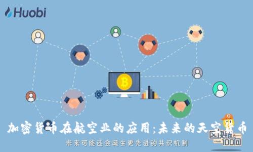 加密货币在航空业的应用：未来的天空货币