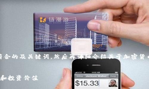 为了满足您的请求，我将首先提供符合的及关键词，然后再详细介绍关于加密货币BFTT的信息以及相关问题的解答。

```xml
深入探讨加密货币BFTT：前景、技术和投资价值