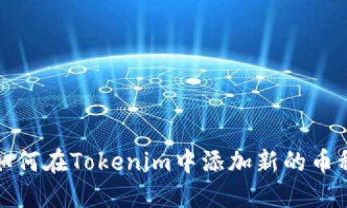 如何在Tokenim中添加新的币种