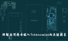 理解为何将币放入Tokenomics的关键因素