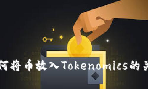 理解为何将币放入Tokenomics的关键因素