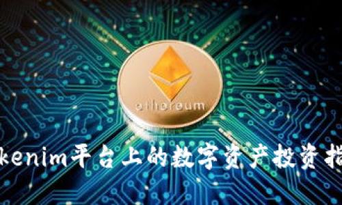 Tokenim平台上的数字资产投资指南