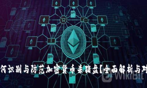 如何识别与防范加密货币杀猪盘？全面解析与对策