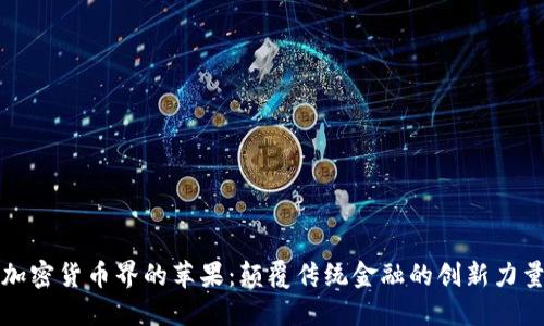 加密货币界的苹果：颠覆传统金融的创新力量