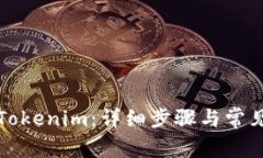 如何退回Tokenim：详细步骤与常见问题解析