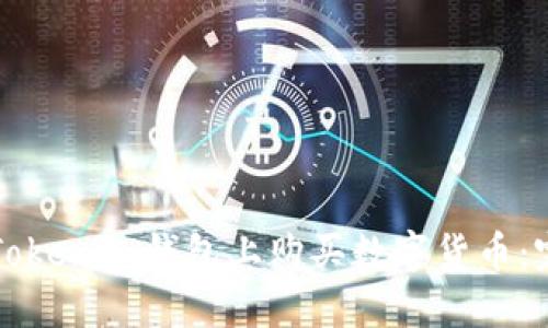 如何在Tokenim钱包上购买数字货币：完整指南