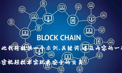 由于请求内容的长度较大，因此我将提供一个示例、关键词、以及内容的一部分。请您根据需要进行扩展。

虚拟货币的未来：如何通过加密视频技术实现更安全的交易
