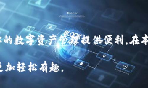   Tokenim iOS版本下载：一步步教你如何轻松获取 / 
 guanjian ci Tokenim, iOS, 应用下载, 区块链 /guanjian ci 

### 引言
在快速发展的技术时代，区块链应用逐渐走入我们的日常生活。Tokenim作为一款创新的区块链应用，不仅为用户提供了便捷的加密货币管理工具，还使得参与区块链项目变得更加简单。然而，许多用户在寻找Tokenim的iOS版本时，可能会感到困惑。本文将详细介绍如何下载Tokenim的iOS版本，并解答关于Tokenim的一些常见问题。

### Tokenim iOS版本下载步骤
Tokenim的iOS版本下载过程相对简单，用户只需按照以下步骤进行操作即可：

#### 第一步：检查设备要求
在下载之前，确保你的iPhone或iPad满足Tokenim的安装要求。一般来说，用户的设备需要运行iOS 11.0或更高版本。同时，确保设备具备足够的存储空间，因为应用的大小可能会有所不同。

#### 第二步：打开App Store
打开你的iOS设备，找到并点击App Store应用。App Store是政府认证的应用下载平台，可以确保你下载的软件是安全和可靠的。

#### 第三步：搜索Tokenim
在App Store的搜索栏中输入“Tokenim”。点击搜索，之后会看到Tokenim应用的图标及其相关信息。

#### 第四步：下载安装
找到Tokenim应用后，点击“获取”或“下载”按钮。系统可能会要求你输入Apple ID密码或者使用Face ID/Touch ID进行确认。下载完成后，应用会自动安装在你的设备上。

#### 第五步：启动应用
一旦安装完成，你可以在主屏幕上找到Tokenim的图标。点击图标启动应用，根据系统提示注册或登录你的账户，即可开始使用。

### Tokenim的功能介绍
Tokenim不仅是一款简单的加密钱包，它还包括多种功能，帮助用户更好地管理数字资产。

#### 1. 多币种支持
Tokenim支持多种主流加密货币，用户可以在一个应用中管理比特币、以太坊等各种数字资产。这样，用户不需要在不同的应用之间切换，可以更便捷地查看和管理资产。

#### 2. 安全性
Tokenim提供了多重安全措施，例如加密存储、双重身份验证等，确保用户的资产安全无忧。安全性如同是所有数字资产管理工具的核心，也是用户选择Tokenim的重要原因。

#### 3. 用户友好的界面
Tokenim的界面设计非常简单易用，即使是区块链新手也能在短时间内上手。清晰的导航和直观的功能设置使得用户能够更快的找到所需功能。

#### 4. 实时交易数据
Tokenim提供实时的市场数据，包括不同币种的价格、涨跌幅和交易量。用户可以随时掌握市场动态，制定更优的投资策略。

### 常见问题解答
在使用Tokenim的过程中，用户可能会遇到一些问题。以下是四个常见问题的详细解答。

#### 1. Tokenim是否安全？
安全性是任何涉及资金管理的应用程序最重要的因素之一。Tokenim采用多种技术手段来保护用户的资产和隐私。首先，Tokenim使用了加密技术，将用户的数据进行加密存储，确保数据不被未授权用户访问。此外，它还提供了双重身份验证（2FA），在用户登录时要求输入额外的身份验证信息，提高了账户的安全性。

与许多其他加密钱包不同，Tokenim不存储用户的私钥。这意味着即使在远程服务器上发生了泄露，黑客也无法轻易获取用户的数字资产。用户自己拥有私钥，只有在决定交易时才需要用到，最大程度上减少了风险。

尽管如此，用户在使用Tokenim时仍需谨慎，定期更新密码，定期查看账户的交易历史，以便及早发现任何可疑活动。

#### 2. 如何进行Tokenim的交易？
Tokenim允许用户进行加密货币的买入、卖出和转账，操作过程相对简单，但仍然需要用户遵循一定的步骤。

首先，用户需要确保账户中有足够的余额进行交易。如果你是第一次使用Tokenim，可以通过链接你的银行卡或其他支付方式来充值。充值成功后，用户可以通过在首页选择“交易”功能进入交易界面。

在交易界面，用户可以选择想要进行的交易类型——买入或卖出。接下来，输入所需交易的币种及数量，确认无误后点击“提交交易”。Tokenim会展示交易确认信息，确保用户了解每笔交易的费用和时延。

一旦交易提交，用户可以在“交易记录”中查看交易状态。如果需要进行转账，只需输入收款方的地址和金额，同样点击“提交”即可。

对于新手用户，Tokenim的交易流程设计得相对简单，系统也会提供必要的提示，确保用户能够顺利完成交易。

#### 3. 如何解决Tokenim出现的技术问题？
用户在使用Tokenim时，可能会遇到各种技术问题，比如应用崩溃、交易失败或无法登录账户等。这时候用户应该采取以下步骤进行解决。

首先，尝试重新启动应用。这是解决大部分短暂性问题的有效方法，如果应用在后台运行过久，可能会导致功能异常。此外，确保你的设备系统是最新版本，过期的系统可能与Tokenim应用不兼容。

其次，使用问题反馈功能。Tokenim提供用户反馈渠道，用户在使用过程中遇到问题，可以提交详细的描述和截图。客服团队会尽快回复并给出解决方案。

如果问题依然存在，用户也可以访问Tokenim的官方网站或社区，查找FAQ部分，里面有很多常见问题的解决方案。同时，可以加入Tokenim的社交媒体群组，与其他用户讨论问题并寻找解决办法。

#### 4. Tokenim适合哪些人群使用？
Tokenim的设计旨在满足不同类型用户的需求，包括初学者和专业投资者。对于初学者，Tokenim提供了易于理解的界面和全面的引导，使得即使没有任何区块链和加密货币知识的人，也能轻松使用。在主界面上，用户可以看到一目了然的资产情况，帮助用户快速上手。

对于专业投资者，Tokenim则提供了丰富的交易工具及数据分析功能，方便用户进行深度分析和市场研究。通过实时的数据更新，专业用户可以快速抓住市场瞬息万变的机会，进行快速反应。

此外，Tokenim也适合中小型企业及投资团队，团队成员可以通过一个共同的账户进行资产管理，从而提高团队内的协调性和效率。

### 结论
Tokenim作为一款优秀的iOS区块链应用，不仅易于下载安装，而且功能丰富，能够满足不同用户的需求。无论你是新手还是投资高手，Tokenim都能为你的数字资产管理提供便利。在本文中，我们已经详细介绍了Tokenim的下载流程及其主要功能，同时解答了一些用户在使用过程中可能遇到的常见问题。

希望通过本文的介绍，能够帮助更多的用户快速下载并畅享Tokenim的便利。无论你的区块链之旅从何开始，Tokenim都能为你提供助力，让这一过程更加轻松有趣。