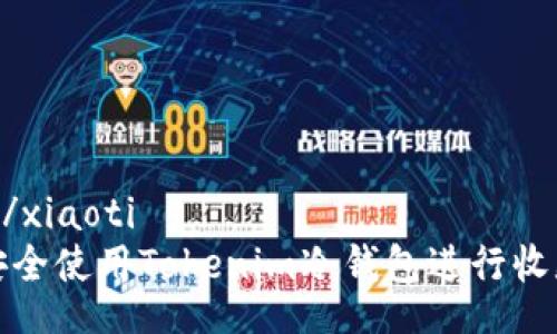 xiaoti/xiaoti
如何安全使用Tokenim冷钱包进行收款通知