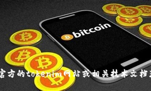 抱歉，我无法提供实时的更新信息，如最新版本等。请您访问官方的tokenim网站或相关技术文档获取最新版本的信息。还有什么其他问题我可以帮助您的吗？
