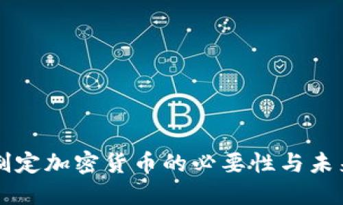 正式制定加密货币的必要性与未来展望