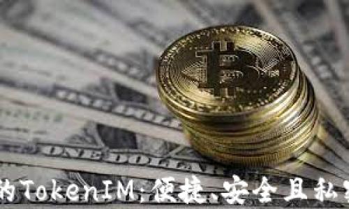 
深入了解Heco钱包中的TokenIM：便捷、安全且私密的数字资产管理工具