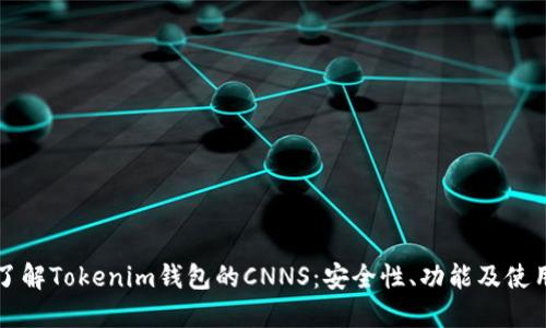 深入了解Tokenim钱包的CNNS：安全性、功能及使用指南