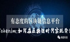 了解Tokenim：如何在区块链时代实现价值创新