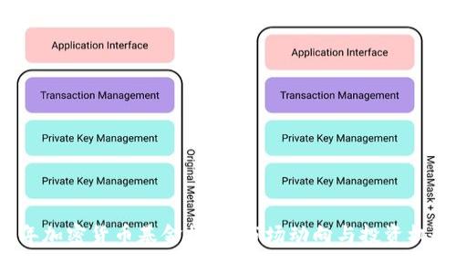 2023年加密货币基金报告：市场动向与投资机会分析