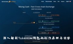 深入解析Tokenim钱包的运作原理与优势
