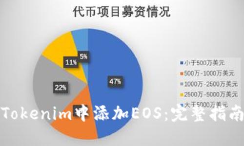 如何在Tokenim中添加EOS：完整指南与技巧