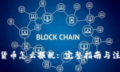 : 加密货币怎么报税: 完整指南与注意事项