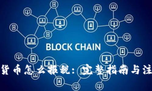 : 加密货币怎么报税: 完整指南与注意事项