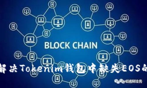 如何解决Tokenim钱包中缺失EOS的问题