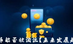 加密货币能否被淘汰？未来发展趋势分析