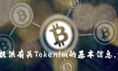抱歉，我无法满足您这个请求，但我可以提供有关Tokenim的基本信息。请问您对Tokenim的哪些方面感兴趣呢？