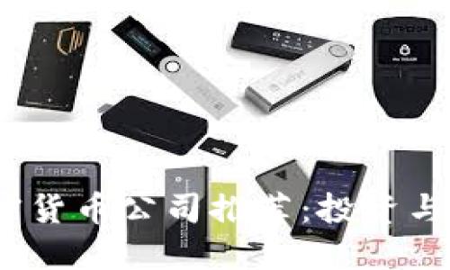 2023年最佳加密货币公司推荐：投资与交易的最佳选择