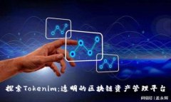 探索Tokenim：透明的区块链资产管理平台