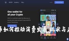 生成：加密货币如何推动消费发展：现状与未来