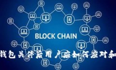 Tokenim钱包关停后用户应如何应对和保护资产