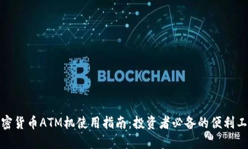 加密货币ATM机使用指南：投资者必备的便利工具