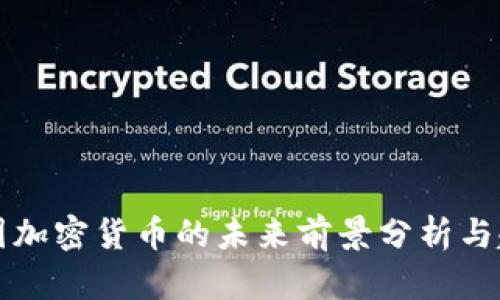 中国加密货币的未来前景分析与趋势