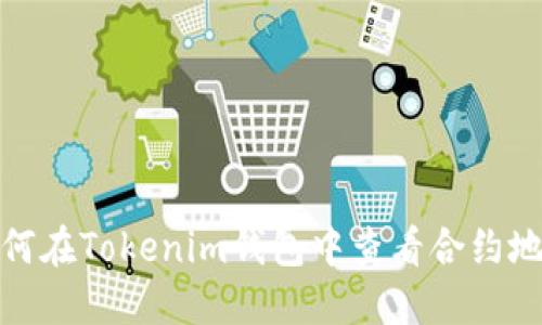 如何在Tokenim钱包中查看合约地址