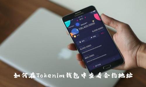 如何在Tokenim钱包中查看合约地址