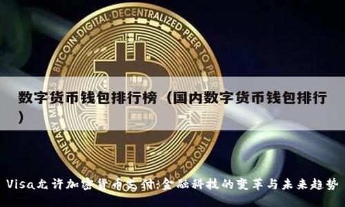 Visa允许加密货币支付：金融科技的变革与未来趋势