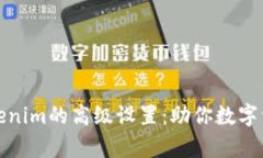 全面解析Tokenim的高级设置：助你数字资产管理策